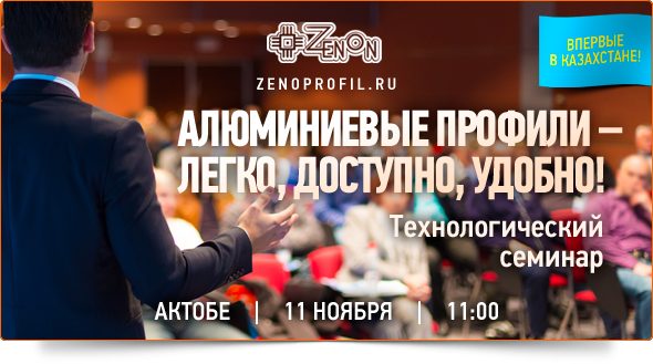 11-го ноября в 11:00 - "Все об алюминиевых профилях!" Технологический семинар компании Зенон!