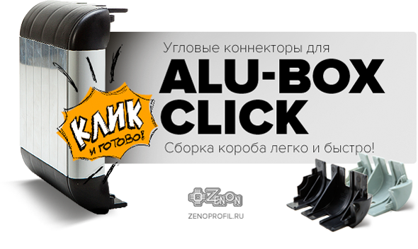 Сборка короба еще никогда не была такой быстрой и легкой! Угловые коннекторы для профиля ALU-BOX CLICK 130!