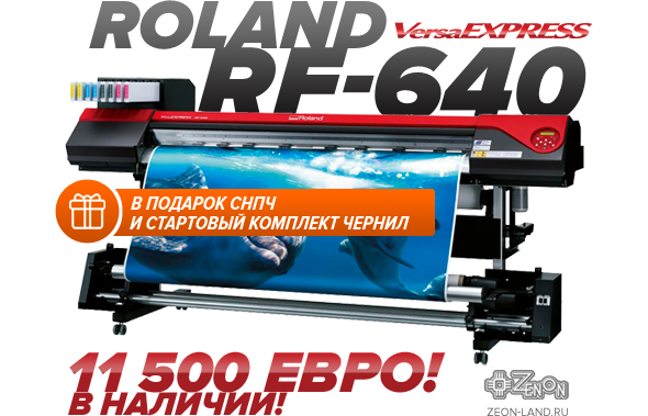 Широкоформатное оборудования Roland по суперцене! Принтер Roland RF-640 всего за 11500 Евро!