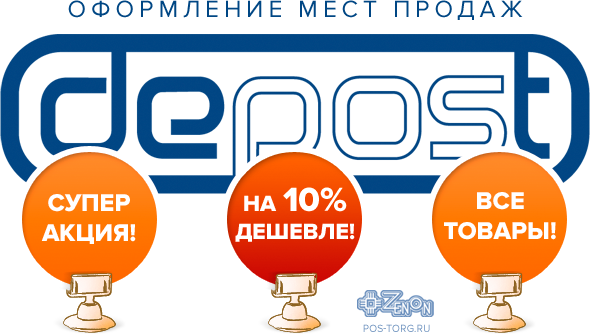 Акция проекта "Выставочные и презентационные системы"! Все товары DEPOST на 10% дешевле!