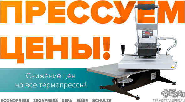 Прессуем цены! Термопрессы (Европа, Китай) доступны по новым сниженным ценам! Только в Зеноне!