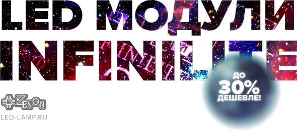 Снижение цен на LED модули! И на новинки тоже!