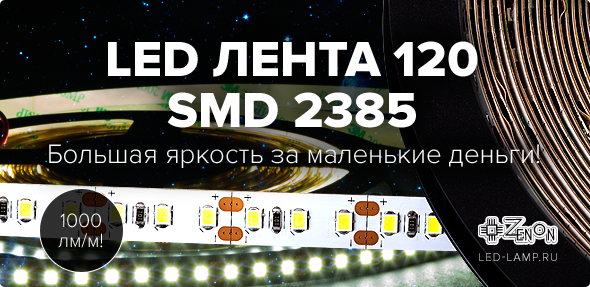 LED лента 120 SMD2835 1000 лм/м - большая яркость за маленькие деньги!