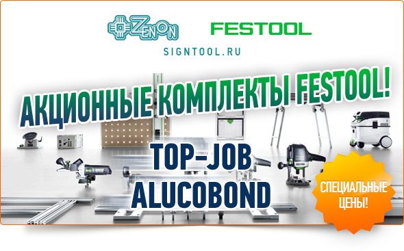 Акционные предложения FESTOOL 2015! Покупайте с выгодой!