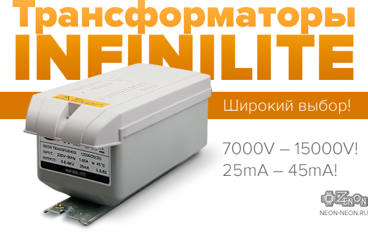 Трансформаторы для неона INFINILITE, со склада в вашем городе по привлекательной цене!