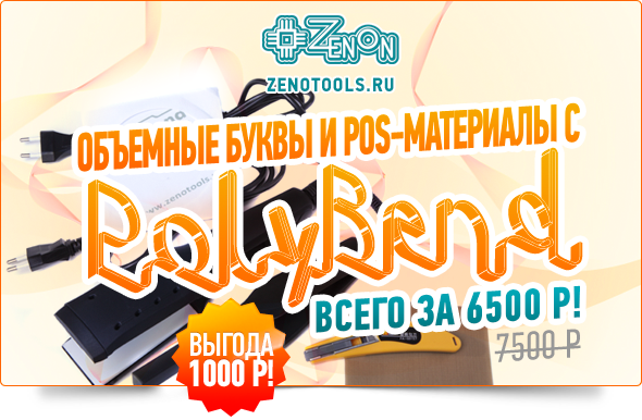 Термогибочный комплект PolyBend! Выгодно! Изготовление объемных букв и POS-материалов!