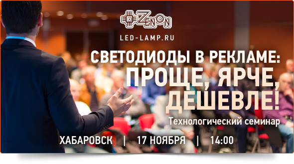 17-го ноября в 14:00 - семинар в Хабаровске Светодиоды в рекламе: Проще, ярче, дешевле!