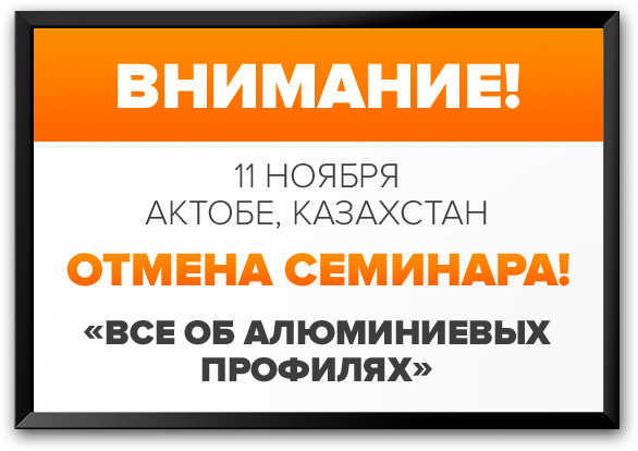 11 ноября ОТМЕНА семинара "Все об алюминиевых профилях"!