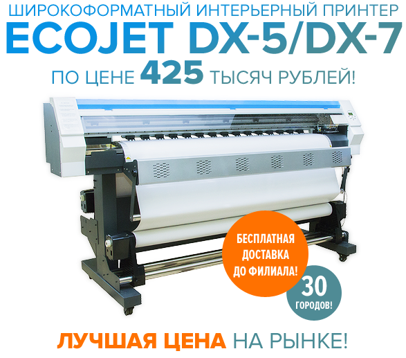 Бесплатная доставка до филиала! Широкоформатный принтер ECOJET DX-5/DX-7! Всего 425 т. р!