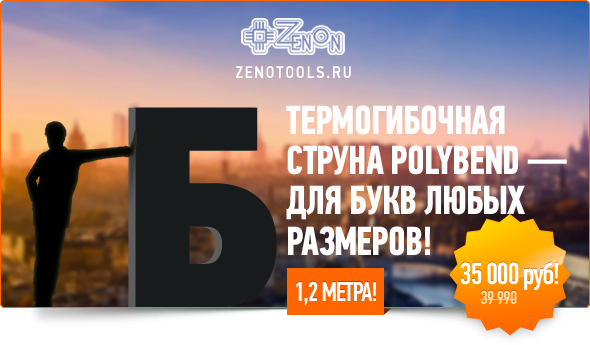 Спеццена! Термогибочная струна PolyBend - для букв любых размеров!