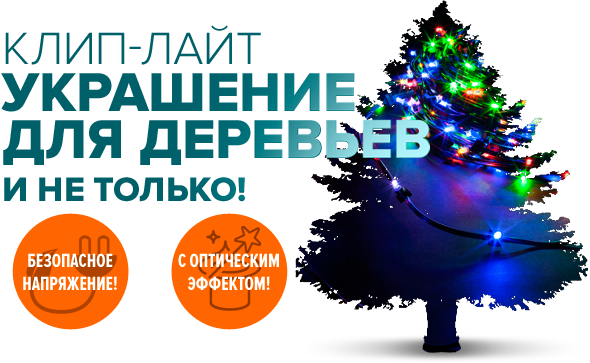 Новогодние украшения! Клип-лайт и дабл-клип-лайт! В наличии, суперцены, только в Зеноне!