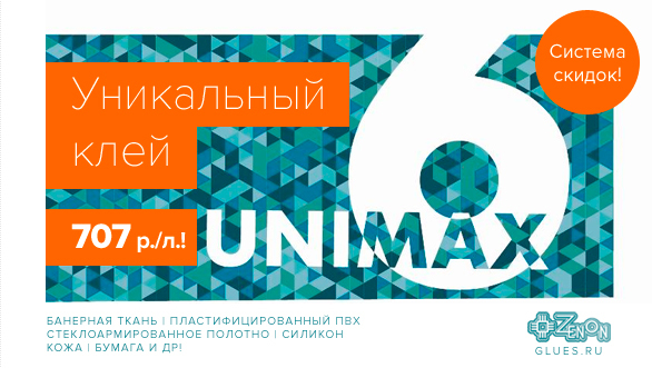UNIMAX 6 - Уникальный клей с "открытым временем" по суперцене!