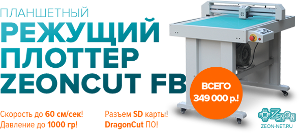 Лучшая цена! Планшетный режущий плоттер ZEONCUT FB (SG-FC6090)! Только в Зеноне, в наличии!