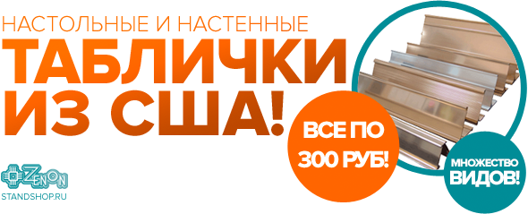 Настольные и настенные офисные таблички из США! Суперцена! Множество видов!