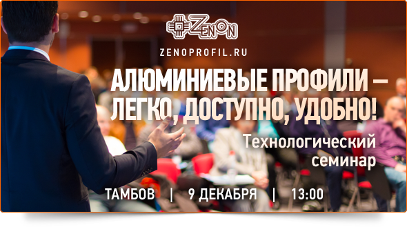 9-го декабря в 13:00 - "Все об алюминиевых профилях!" Технологический семинар компании Зенон!