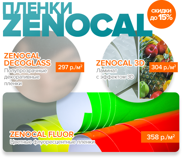 Новинка! Пленки ZENOCAL для интересных и креативных решений! Суперцена!