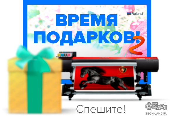 Подарки от Зенона при покупке оборудования Roland! Печатающие головки, комплекты чернил, система подачи чернил!