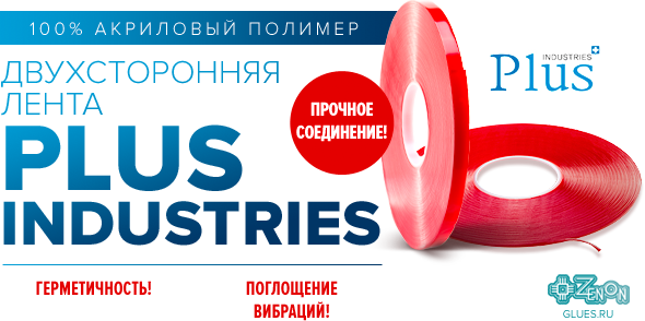 Новинка! Двухсторонняя лента Plus Industries - надежное соединение!