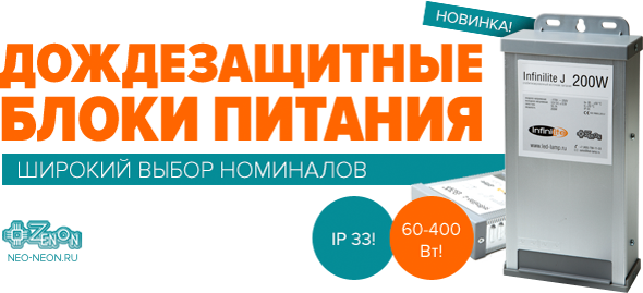 Новинка! Блоки питания с классом защиты IP33! В наличии, широкий выбор, только в Зеноне!