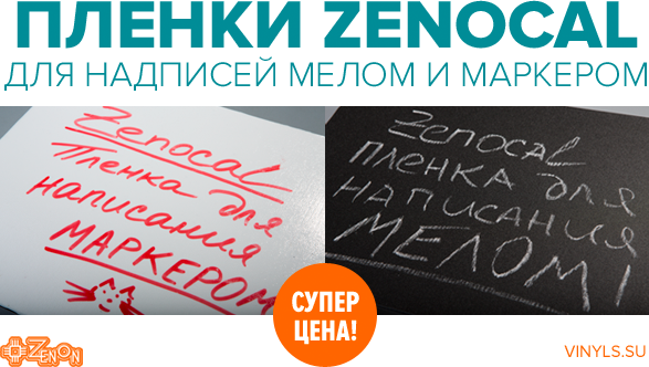 Новинка! Уникальные пленки ZENOCAL для надписей мелом и маркером! Суперцена!
