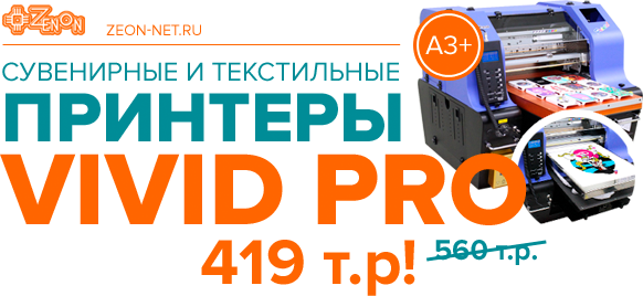 Распродажа! Сувенирные и текстильные принтеры VIVID PRO всего за 419 т. р!