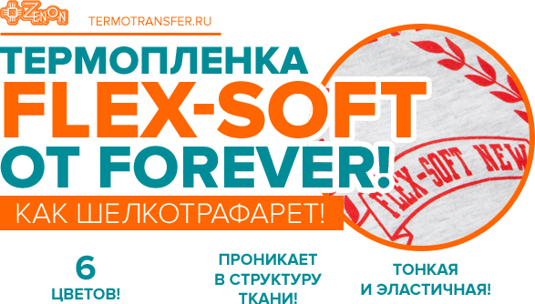 Термопленка, имитирующая шелкотрафаретную печать! Только в Зеноне, по специальной цене, в наличии!