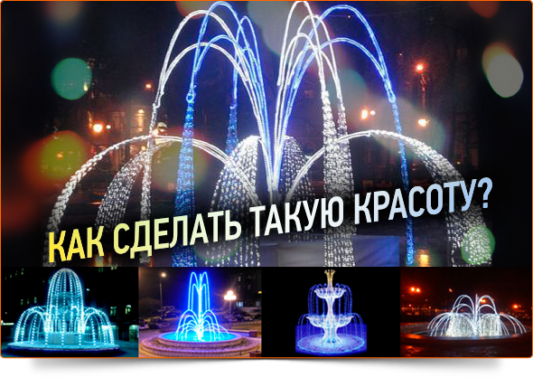 LED фонтан любой формы! Из готового комплекта Infinilite!