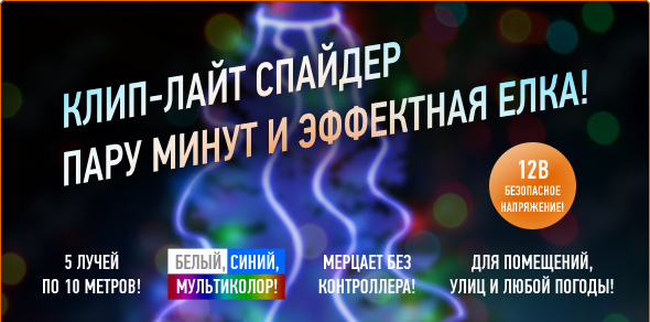 Украшение для деревьев - клип-лайт СПАЙДЕР! Новогодняя елка за пару минут!