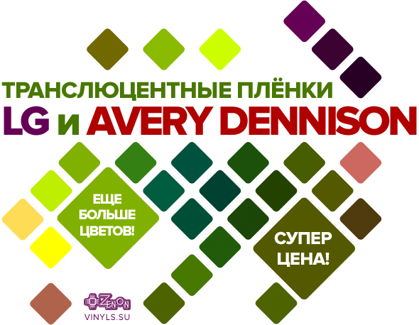 Транслюцентные пленки Avery Dennison и LG по суперцене! Еще больше цветов! Только в Зеноне!