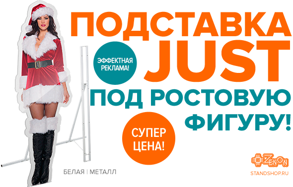 Эффектная реклама в полный рост! Подставка JUST под ростовую фигуру, в наличии!