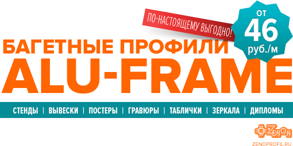 Анодированные багетные профили от 46 руб! Надежный поставщик, низкие цены, наличие! Только в ЗЕНОНе!
