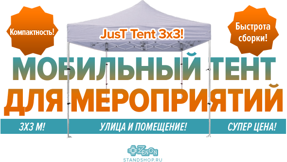 Мобильные тенты для мероприятий! JusT Tent 3x3, в наличии, по суперцене, только в Зеноне!