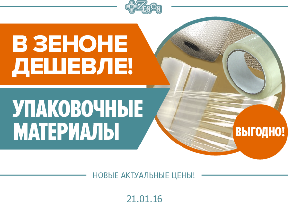 Упаковочные пленки и ленты по суперценам! В наличии, только в ЗЕНОНе, спешите приобрести!