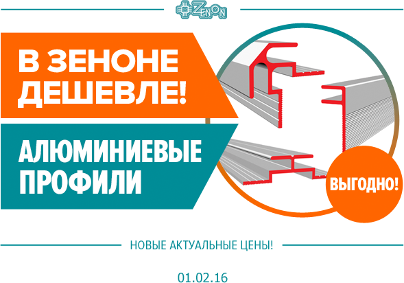 Алюминиевые профили по суперцене! В наличии, только в Зеноне!