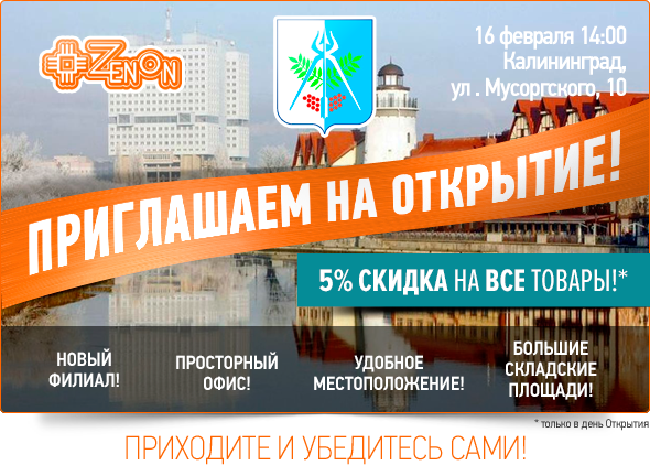 Открытие Калининградского представительства компании "ЗЕНОН - Рекламные Поставки"!