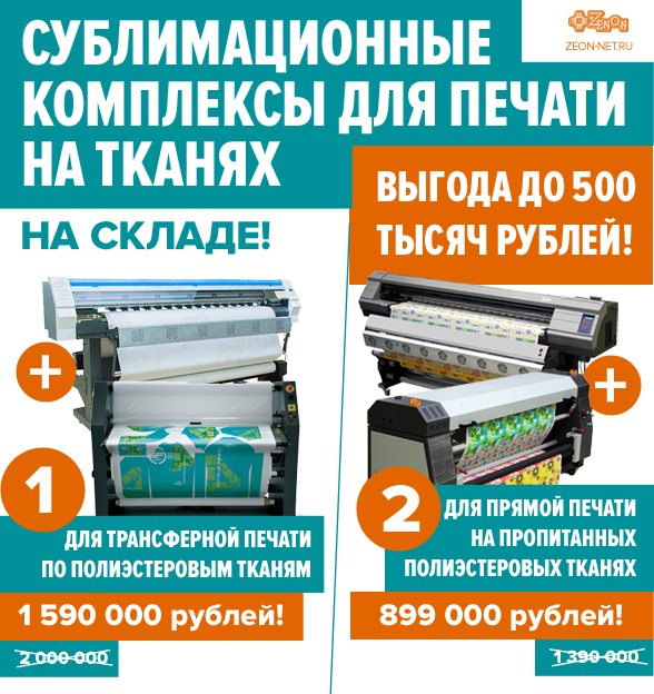 Сублимационные комплексы для печати по суперцене! Выгода до 500 тысяч рублей! В наличии, только в Зеноне!