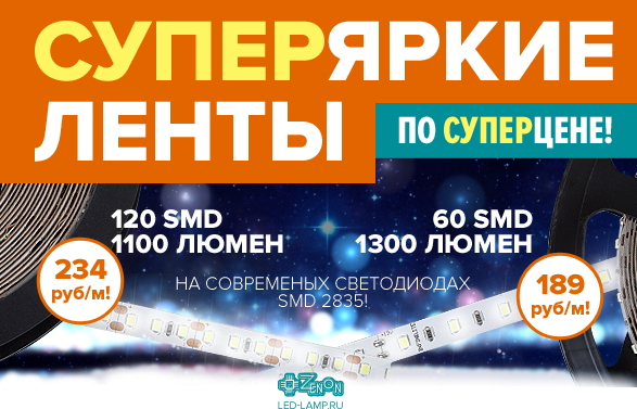 Антикризисное предложение по светодиодным лентам! Суперяркие летны SMD 2835 по суперцене! В наличии!