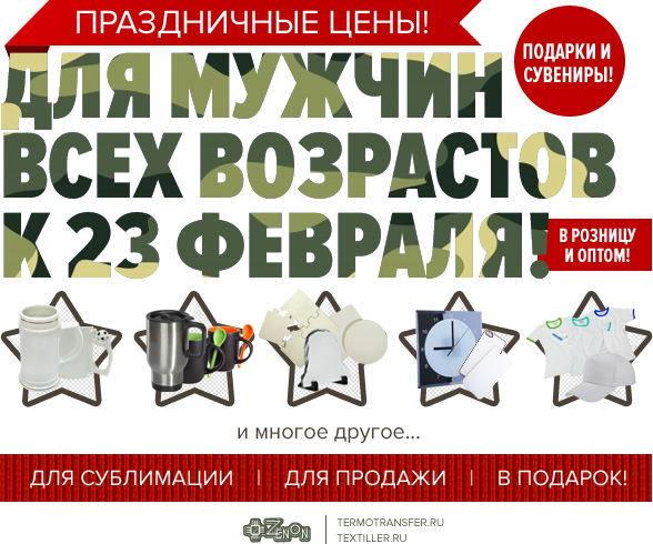 Снижение цен в честь 23 февраля! Сувенирная и подарочная продукция для сублимации! Для настоящих мужчин!
