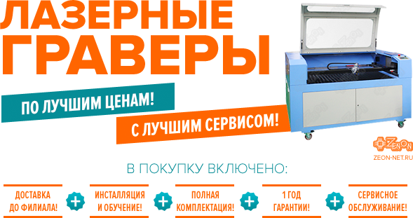 Лазерные граверы - суперпредложения от ЗЕНОНа! Низкие цены, сервисная служба, год гарантии!