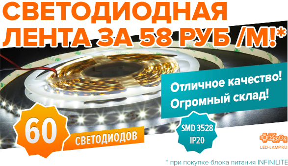 Докризисная цена! Светодиодная лента 60 светодиодов за 58 руб/м! Только в Зеноне, при покупке блока питания INFINILITE