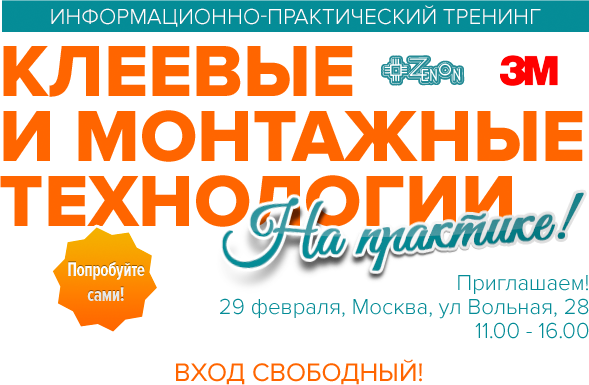Приглашаем! 29 февраля в 11:00 семинар «Клеевые и монтажные технологии на практике»! Вход свободный!