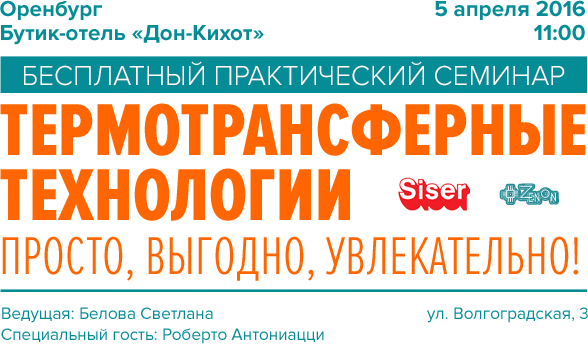 5-го апреля в 11:00 - семинар в Оренбурге Термотрансферные технологии - Просто, выгодно, увлекательно!