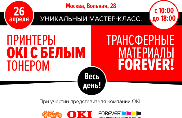 Мастер-класс по термотрансферным технологиям в Москве! Принтеры OKI и материалы FOREVER! Вход свободный!