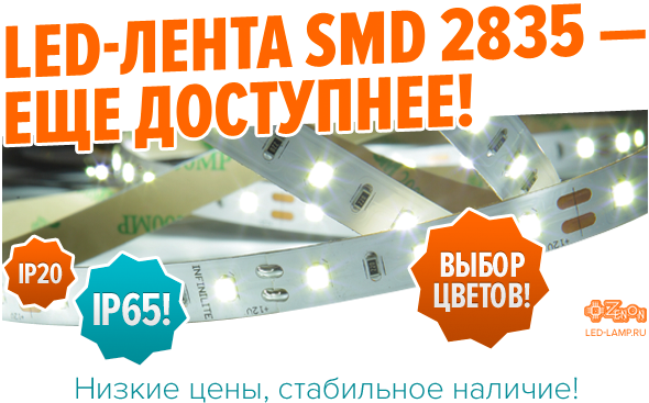 Расширение ассортимента светодиодных лент - IP20, IP65! LED-лента SMD 2835 - еще доступнее!