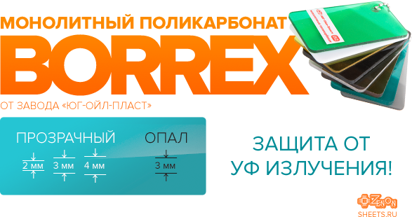 Расширение линейки листовых материалов! Встречайте новинку - монолитный поликарбонат BORREX!