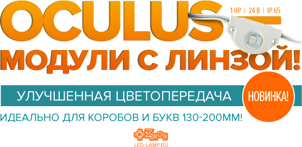 OCULUS - cветодиодные модули с улучшенной цветопередачей! В наличии, по привлекательной цене!