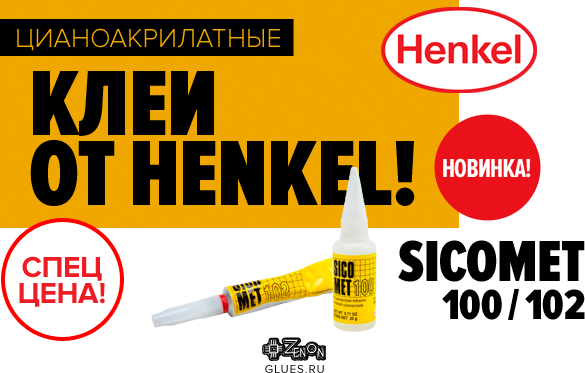 Мировой лидер в области клеев! Встречайте HENKEL! в ЗЕНОНе, в наличии, по суперцене!