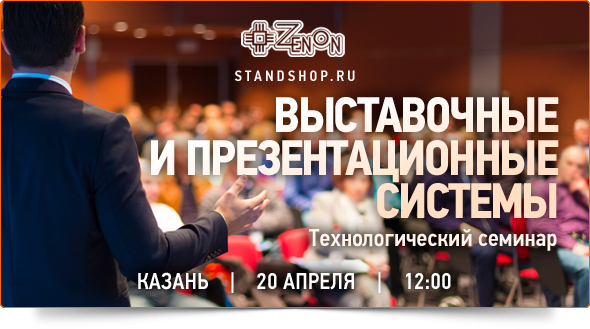 20-го апреля в 12:00 - семинар в Казани Выставочные и презентационные системы
