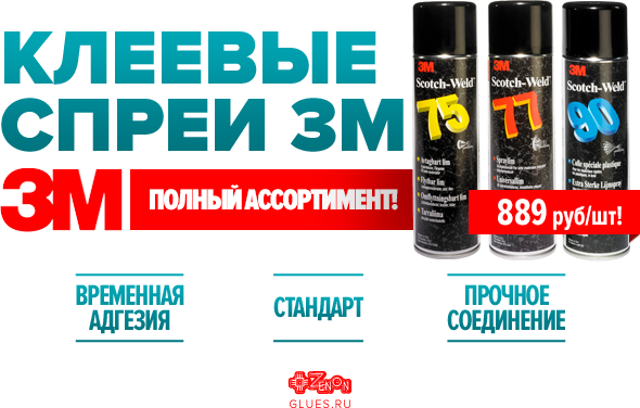 Клеевые спреи 3М, широкий ассортимент! Разное применение - одна цена!