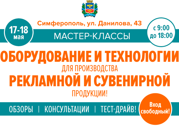 Мастер-классы! 17-18 мая, Симферополь! Оборудование и технологии для производства рекламной и сувенирной продукции!